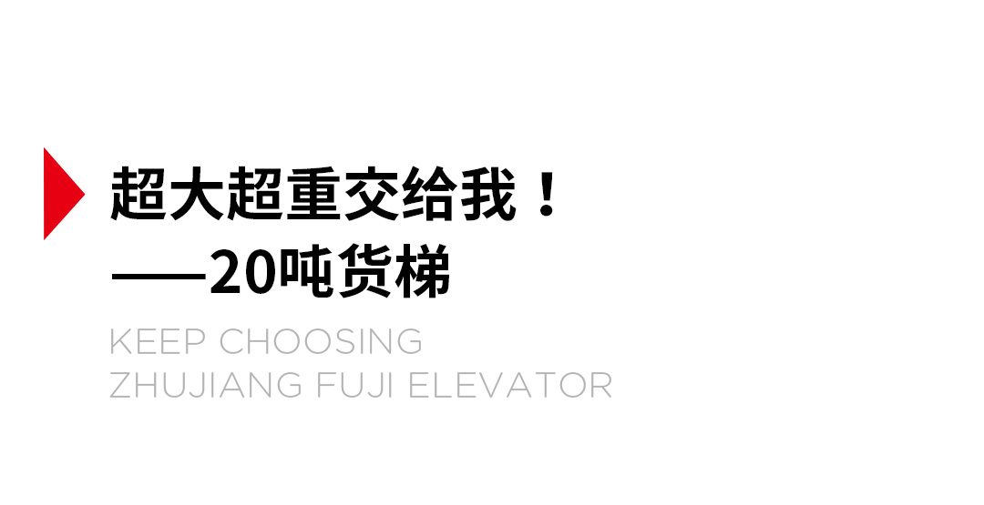 大載重貨梯，高效物流運(yùn)輸?shù)哪缓笥⑿踎03.jpg