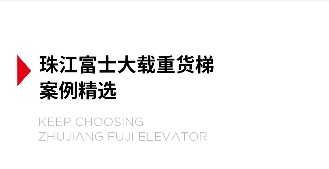 大載重貨梯，高效物流運(yùn)輸?shù)哪缓笥⑿踎19.jpg