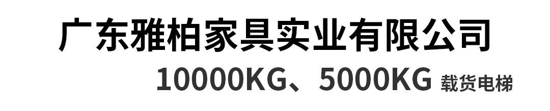 大載重貨梯，高效物流運(yùn)輸?shù)哪缓笥⑿踎20.jpg